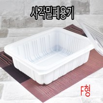 사각찜용기 사각밀폐용기 찜용기 M2319 5-A형 검정 50세트, (용기+뚜껑), 4)M2319 F형 백색 50세트