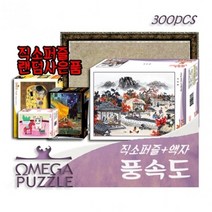 기타 바보사랑[플랜디오][오메가퍼즐] 300pcs 직소퍼즐 풍속도 313+액자+직소사은품, 02300피스퍼즐+은색