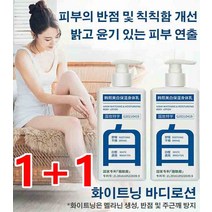AOKOWN 1+1화이트닝 보습 바디로션 500ml 72H 향기 유지 바디워시 바디톤업크림 바디화이트닝크림 칙칙함 개선/피부 촉촉해짐, 300ml*3