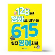 128편 영화로 배우는 615 실전영어회화