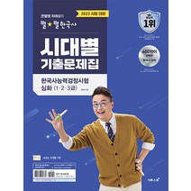 큰별쌤 최태성의 별별 한국사 한국사능력검정시험 심화 (1 2 3급) 시대별 기출문제집 한능검 교재 책, 이투스북