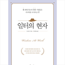 일터의 현자 : 왜 세계 최고의 핫한 기업들은 시니어를 모셔오는가?, 쌤앤파커스