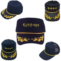 손 자수 가능한 모자 6종 자수 경비 경호 단속 주차 관리 안내 배움터 지킴이 학교 시민 안전 일심