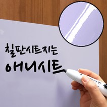 애니시트 칠판시트지 6종 보드시트 BS (50cmx50cm), BS-007 라벤더