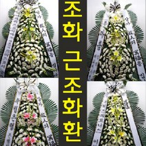 광주열린병원 장례식장 부고 조의 화환 꽃 조화 배달 광산구 송도로 271 송정동, 고급형