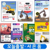 2023 굴착기 굴삭기 운전기능사 필기 기출문제 총정리 [분철가능] 모음 책, 5. 기발한 굴착기 운전(요약+기출):크라운[분철2권]
