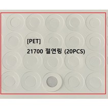 [PET 흰색] 21700 절연링 절연지 절연테입 1장 20pcs, 1개
