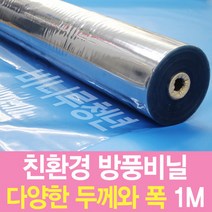 비니루청년 방풍비닐-1M단위-친환경 국내산-PVC연질, 0.2mm-120cm×1M