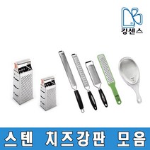 스텐 치즈강판 모음, 1. 치즈강판-소