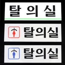 아크릴 남자 여자 탈의실 간판 입체 글씨 포인트 글자 작은 사인물 외부 방문패 표찰 셀프 스티커 실내 도어 사인 팻말 표지판 안내판 안내 표시판 픽토그램, 남자탈의실(가로)