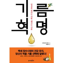 기름 혁명:당신을 살리는 기름 해치는 기름, 동아엠앤비, 시라사와 다쿠지
