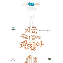 지금 꿈이 없어도 괜찮아 (풀빛), 풀빛