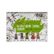 누구나 쉽게 그리는 크로키 식물 곤충, 상품명