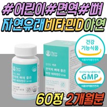 학생 키즈 건조 효모 자연 유래 비타민 D 미네랄 아연 햇빛 부족 결핍 보충제 식물성 천연 씹어먹는 비타민 디3 활성 활성형 4세 5세 6세 7세 초등 어린이 뼈 면역 건강 기능 식품