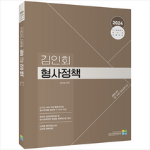 2024 김인회 형사정책 + 미니수첩 증정, 고시동네