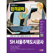 2023 SH 서울주택도시공사 NCS+전공+모의고사 4회+무료NCS특강 스프링제본 2권 (교환&반품불가), 시대고시기획