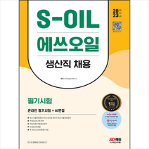 2023 S-OIL(에쓰오일) 생산직 채용 스프링제본 1권 (교환&반품불가), 시대고시기획