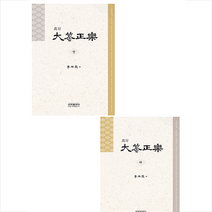 은하출판사 대금정악 (상 하)-제2판 + 미니수첩 증정, 이상용