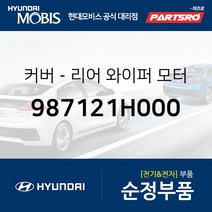 커버-리어 와이퍼 모터 (987121H000) 투싼IX 투싼 수소차 현대모비스부품몰