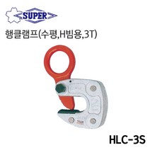 SUPER 슈퍼 행클램프 HLC-3S (수평/H빔용/3T)