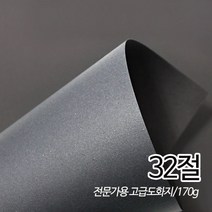 SW 흑도화지 검정도화지 180g 32절 195X135mm 125매