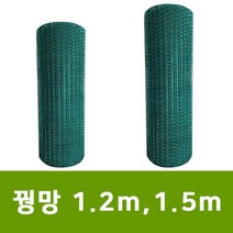 용이농자재 꿩망 1.2m 1.5m 닭망 울타리망 PVC철망, 1.5m x 30m