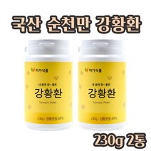 강황환 국산 강황가루 강황 커큐민 강황효능 수용성 강황정 순천만 강황환 함초분말 미강분말 환타입 230g, 2E A