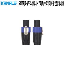 S-405F 교회 카날스 믹서 스피커 연결커넥터 스피콘