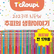 2023년정품새책도서출판무지개 추피의 생활이야기