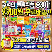 사무실간식 추억의 옛날과자 문방구 학원간식 18종 수량 총30개, 30개
