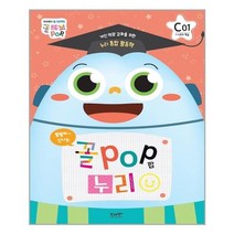 꼴팝 누리 C단계 1호 (7세) -개인역량 강화를 위한 누리통합 활동책(유치원 납품용), 브레멘플러스