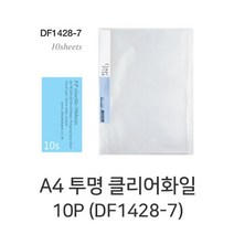 D A4 투명클리어화일 10매 DF1428-7 투명화일