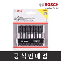 보쉬 토션비트세트 (65mm 10pcs)