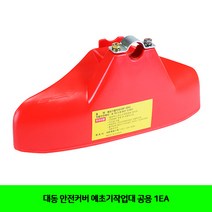 CT 대동 안전커버 예초기작업대 공용 1EA(5312520)