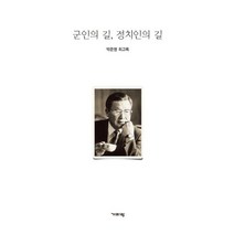 군인의 길 정치인의 길:박준병 회고록, 기파랑, 박준병 저