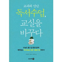 교과와 만난 독서수업 교실을 바꾸다:수능도 울고 갈 힘센 공부 재미있는 독서논술 토론 융합수업 이야기, 이비락