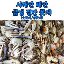 서해안 태안 절단꽃게 손질꽃게 숫꽃게 암꽃게 350g, 1개