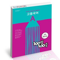 백발백중 고등 국어 기출문제집 A 1학기 중간고사 비상박안수 2022년 / 에듀원 사2, 없음, 국어영역