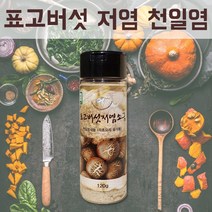 국산 태안 염전 천일염 저염소금 조미소금 무농약 표고버섯 가루 마늘소금 양파 표고소금 천일조미료 버섯소금 국 찌개 반찬 나무 요리용 고기 소금 솔트 자연소금 120g