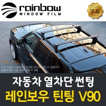 레인보우 v70 썬팅 전면 팰리세이드 썬팅필름, 시공 예약금