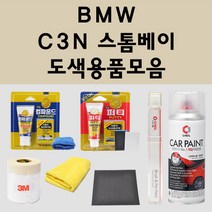 BMW C3N 스톰베이 주문 자동차 붓펜 카페인트 도색 스프레이 퍼티 컴파운드 차량용, BMW붓펜: BMW C3N 스톰베이 배송1~2주