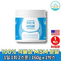MSM MSN 무릎 손 관절 영양제 복용법 퓨어 설퍼 엠스엠 식이유황 분말 METHYL SULFONYL METHANE 50대 60대 70대 먹어야할 영양제, 1박스