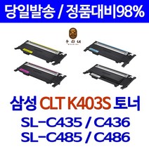 삼성 프린터 SL-C436W 전용 재생토너, 1개, 1. K403S (검)
