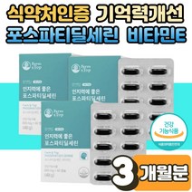학생 직장인 할머니 깜빡할때 PS 포스파티딜세린 플라보놀 포스파티세린 포스타딜세린 두 뇌 영양제 기억력 개선 학습 능력 기능 건강 도움 좋아지는법 추천 식물성 캡슐 3박스