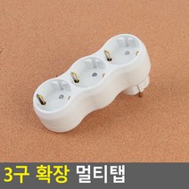 접지멀티탭 전자파감소 연결기기보호 3구멀티탭 멀티코드 절전형, 일자형