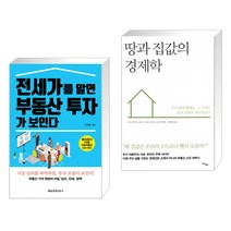 (서점추천) 전세가를 알면 부동산 투자가 보인다 + 땅과 집값의 경제학 (전2권)