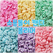 반달이네집 슬라임 토핑 소용돌이 캔디 폴리머 6컬러 (20g), 3.초록