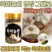 국산 깨긋하고 건강 한 흑 마늘 환 발효 숙성 마눌 남자 여자 성인 남녀 남편 장인어른 시 아버지 아버님 기념일 장모님 아주버님 오라버니 삼촌 간편한 생신 선물 파는곳 추천, 11
