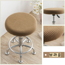 초이시스 프리미엄 고탄력 둥근 원형 의자 커버, 브라운