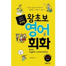 내손에 펼쳐진 포켓북 왕초보 영어 회화:이것만 있으면 만만하게 회화를 시작할 수 있다!, 랭컴